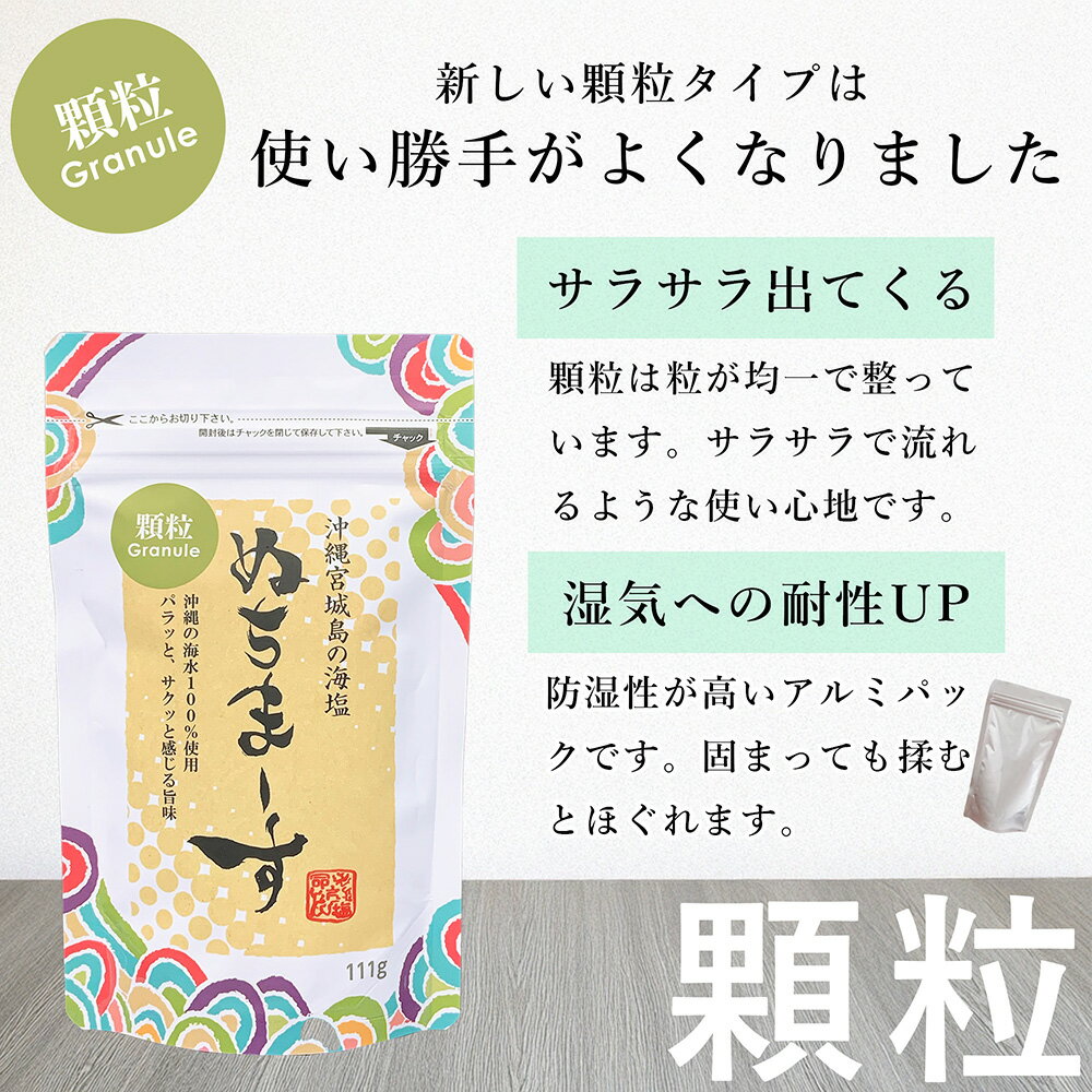 【ふるさと納税】［沖縄の海塩］ぬちまーす顆粒（111g）×3袋セット 【ぬちまーす】食塩 塩 調味料 食卓塩 顆粒 シーソルト 人気返礼品 海塩 沖縄 うるま市 果報バンタ サムネイル2