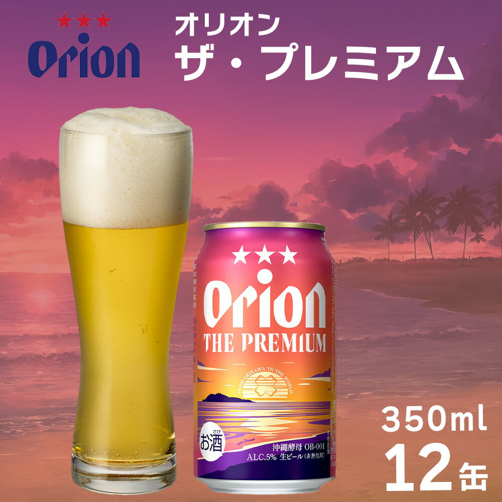 オリオン ザ・プレミアム 350ml×12缶 オリオン ビール プレミアム 350ミリリットル ふるさと納税 沖縄県 沖縄 うるま市 家飲み チル 沖縄土産
