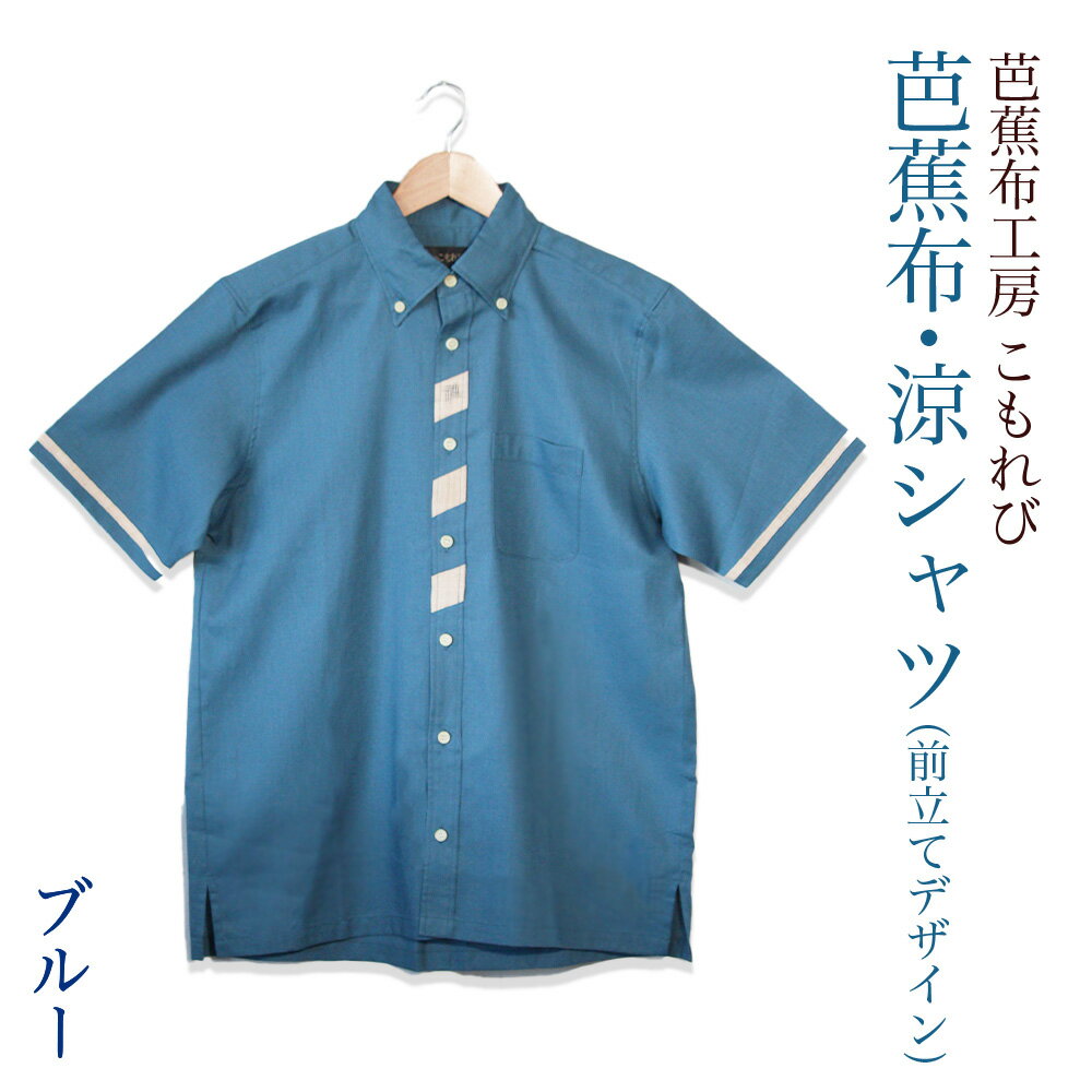 芭蕉布・涼シャツ LLサイズ【芭蕉布こもれび工房】 芭蕉布 伝統工芸 沖縄 シャツ 上品 メンズ トップス