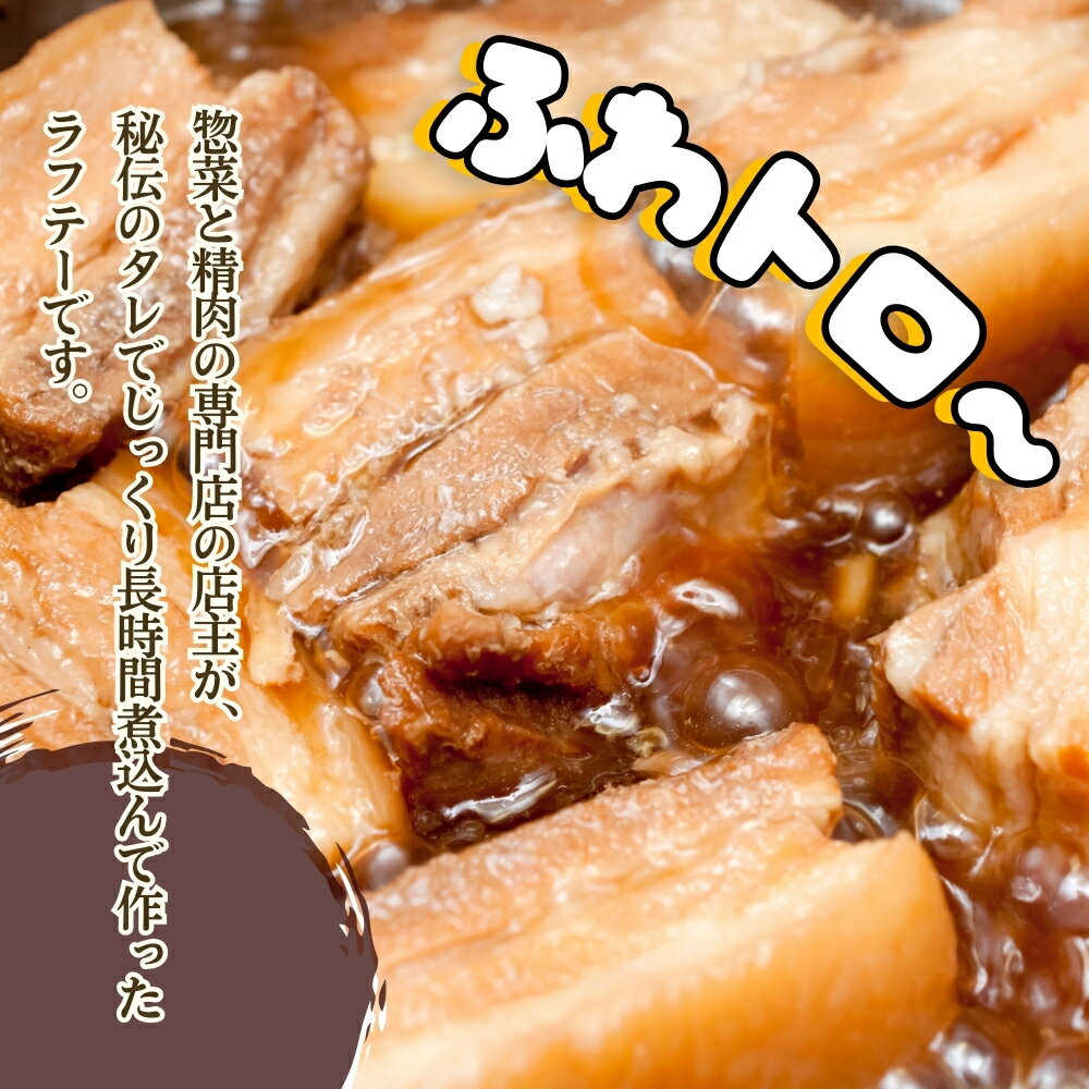 【ふるさと納税】精肉店手作り！やわらかラフテー1〜2Kg 豚の角煮 らふてい肉 豚肉 角煮 豚の角煮 ラフテー 皮付き トロトロ 箸で切れる 柔らかい 秘伝のタレ 沖縄そば 三枚肉そば そば 人気 大容量 便利 沖縄 うるま市 1kg 1.5kg 2kg サムネイル3