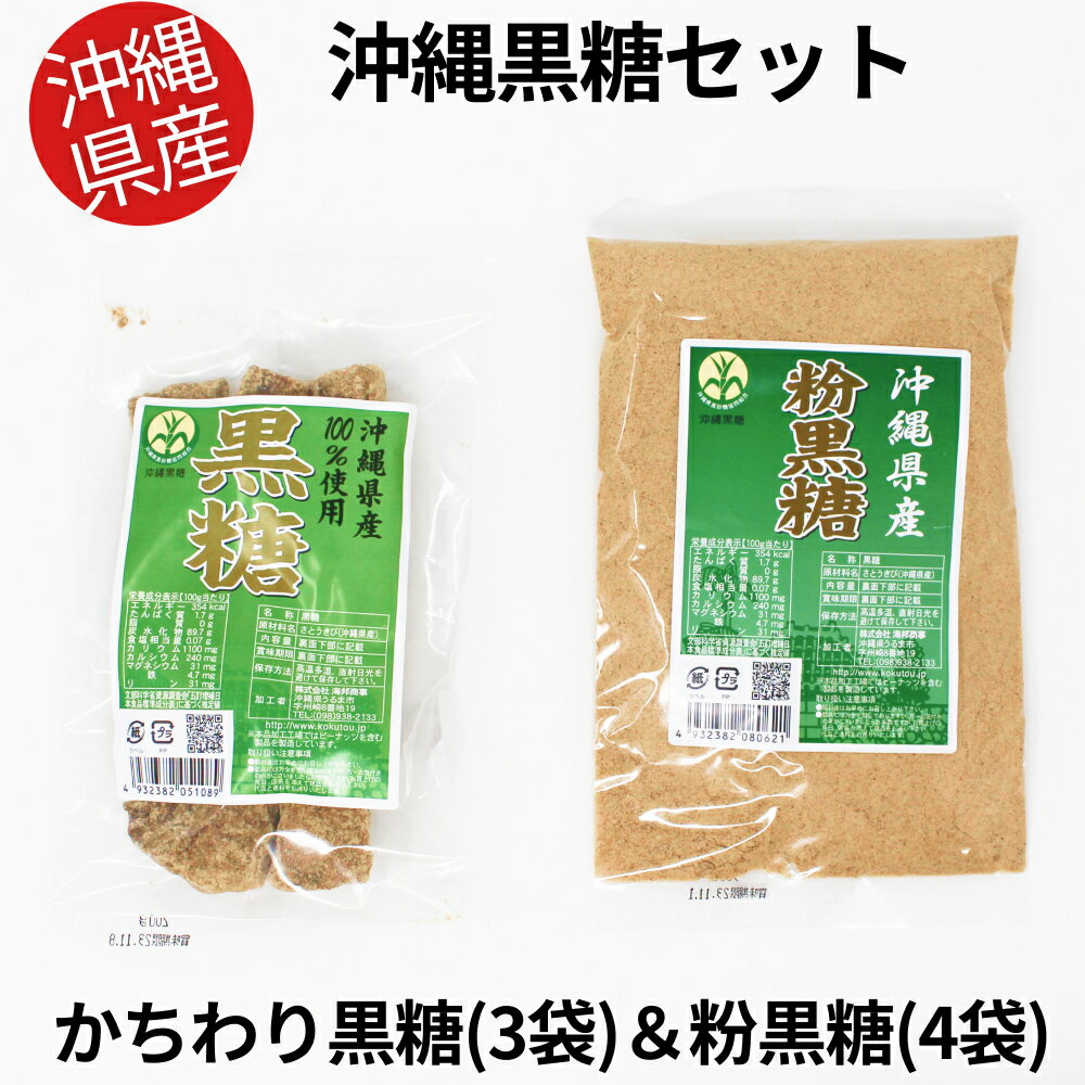 【沖縄県産】かちわり黒糖×3袋&粉黒糖×4袋セット