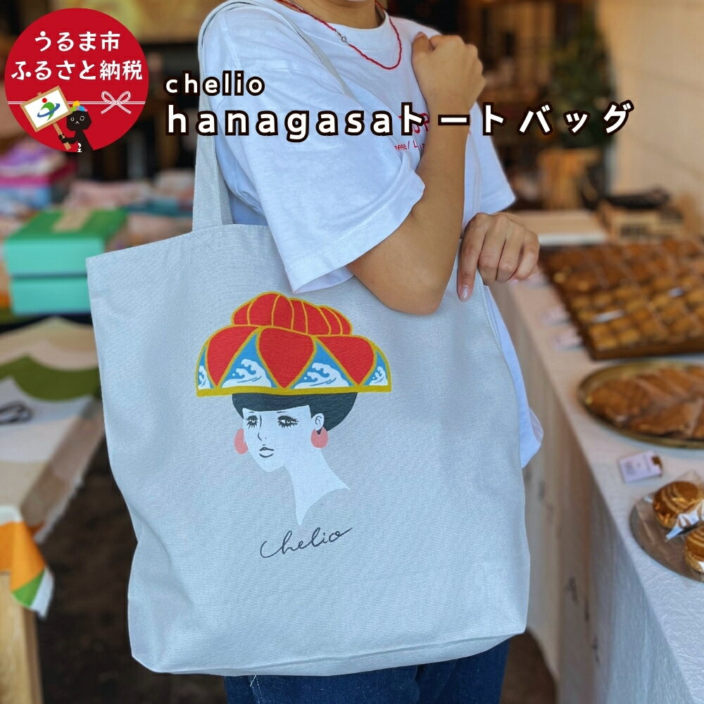hanagasaガール ヘヴィーキャンバストートバッグ【chelio】 帆布 キャンバス バッグ バック 花笠 琉球舞踊 琉球 沖縄 かわいい 可愛い おしゃれ 沖縄土産 おみやげ イラスト