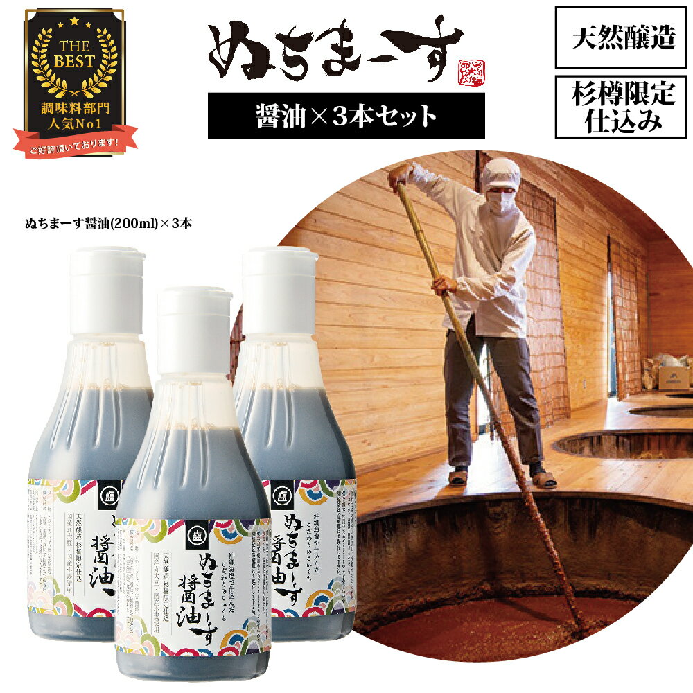 沖縄の海塩「ぬちまーす」仕込み「ぬちまーす醤油」×3本セット 醤油 しょうゆ ぬちまーす 沖縄 海塩 3本 セット うるま市