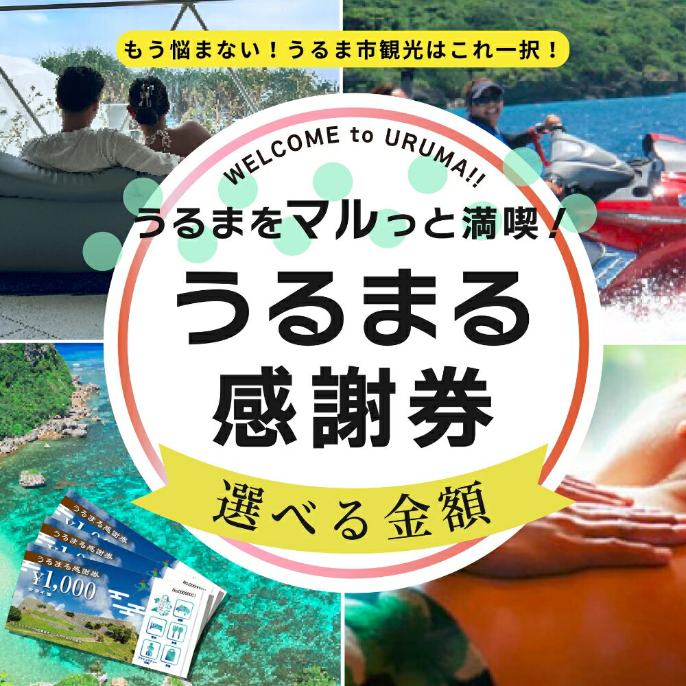 うるまる感謝券【沖縄県】うるま市内のいろんなお店で使えます【商品券】発行の期限無し 来年でも再来年でもいつまででも使える 感謝券 商品券 ギフト券 宿泊 地域振興券 ショッピング 食事 体験 選べる金額 3000円 15000円 30000円 150000円 300000円 観光