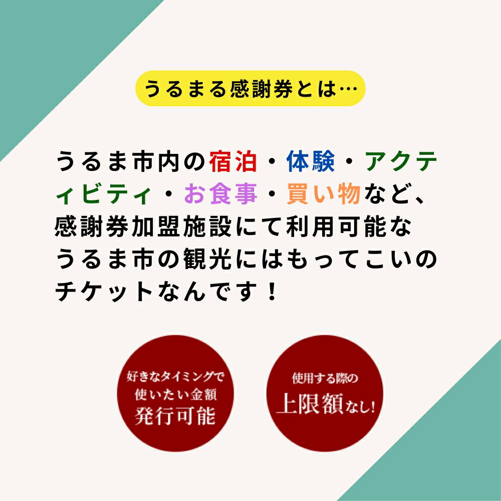 【ふるさと納税】うるまる感謝券【沖縄県】うるま市内のいろんなお店で使えます【商品券】発行の期限無し 来年でも再来年でもいつまででも使える 感謝券 商品券 ギフト券 宿泊 地域振興券 ショッピング 食事 体験 選べる金額 3000円 15000円 30000円 150000円 300000円 観光 サムネイル2