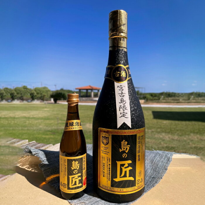 【海宝館限定】泡盛古酒『島の匠』ミニボトルセット（DU003）｜沖縄 離島 宮古島 南国 泡盛 ボトルセット