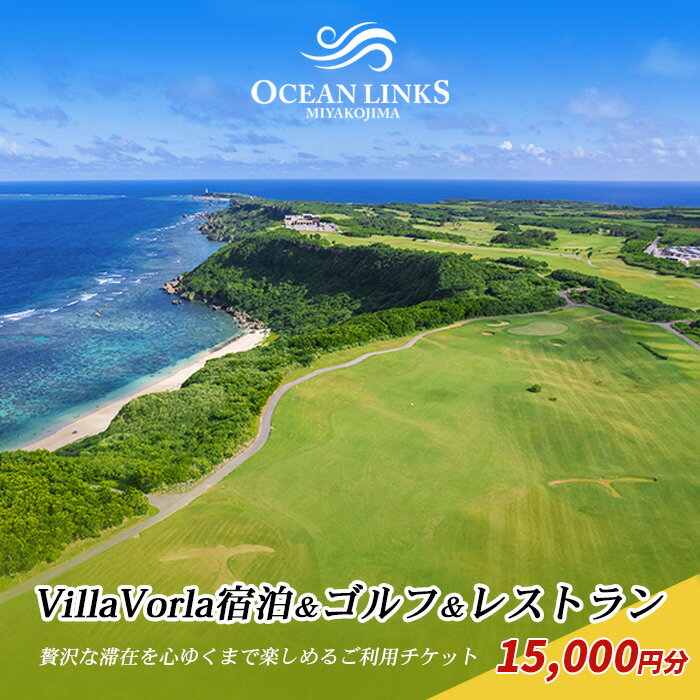 『Villa Vorla宿泊＆ゴルフ＆レストラン』贅沢な滞在を心ゆくまで楽しめるご利用チケット（15,000円分）（L107）