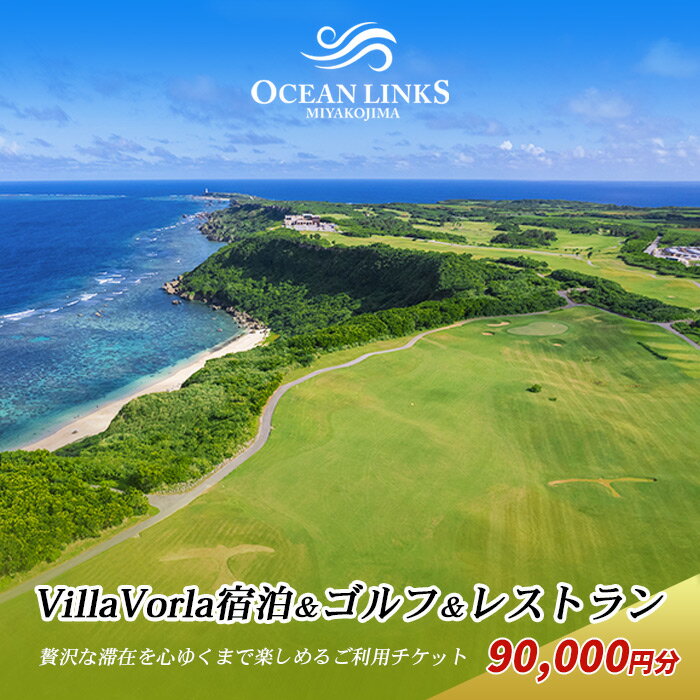 『Villa Vorla宿泊＆ゴルフ＆レストラン』贅沢な滞在を心ゆくまで楽しめるご利用チケット（90,000円分）（L109）