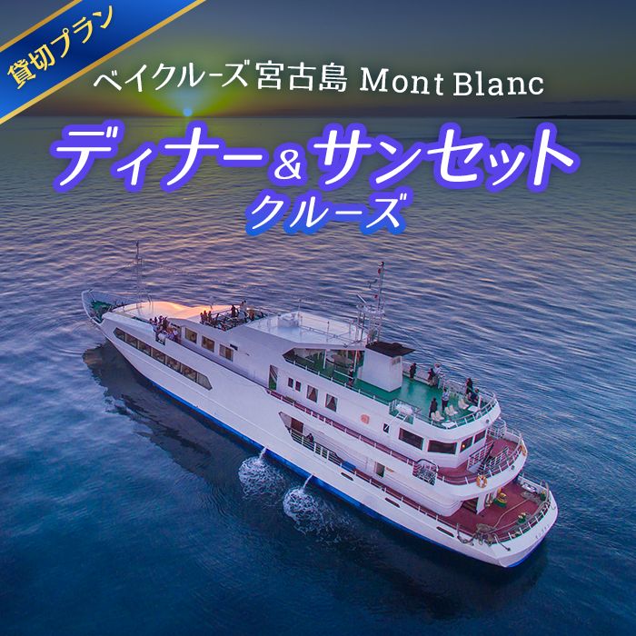 海中展望型客船「ベイクルーズ宮古島Mont Blanc 」ディナー＆サンセットクルージング貸切プラン（食事つき）（FY009）