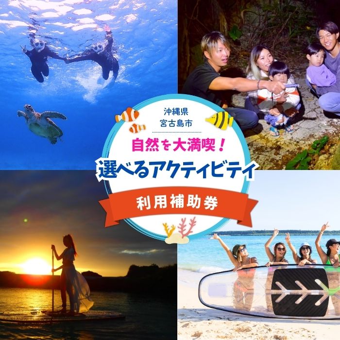 宮古島の自然を大満喫！選べるアクティビティチケット（ツアー24,000円分）（YH003）