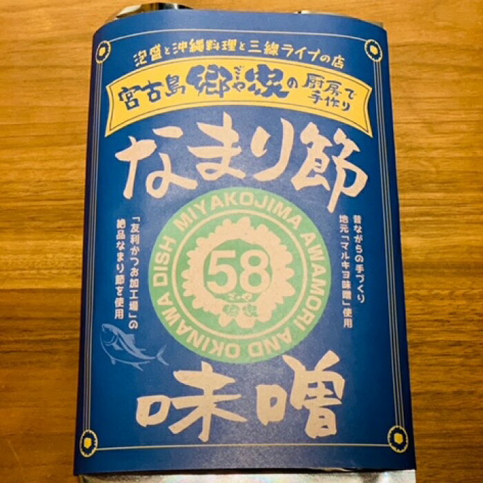 【ふるさと納税】お家de郷家♪ごはんのおとも肉味噌三種セット | お供 おかず 白飯 無添加 添加物不使用 味噌 みそ 宮古牛 なまり節 加工品 ご当地 人気 おすすめ 送料無料 グルメ お取り寄せ 沖縄 宮古島（FD004） - 画像3