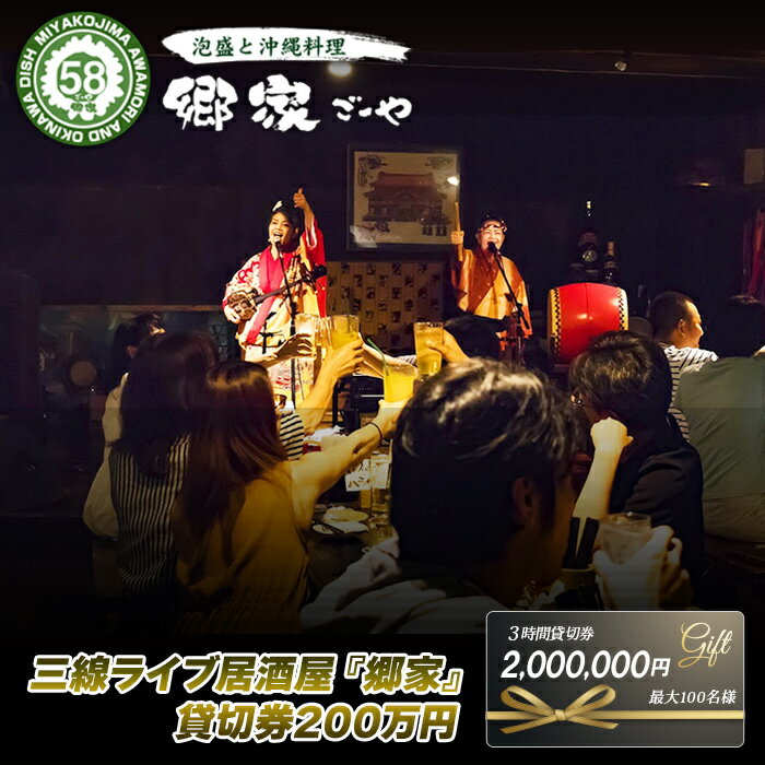 三線ライブのある宮古島の居酒屋『郷家』貸切り券（最大100名）（FD005）