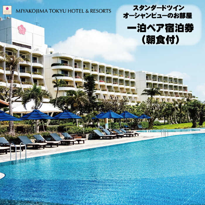 宮古島東急ホテル＆リゾーツ　ペア宿泊券（1泊朝食付）スタンダードツイン　オーシャンビューのお部屋　沖縄 離島 宮古島 国内リゾート 南国リゾート ペア