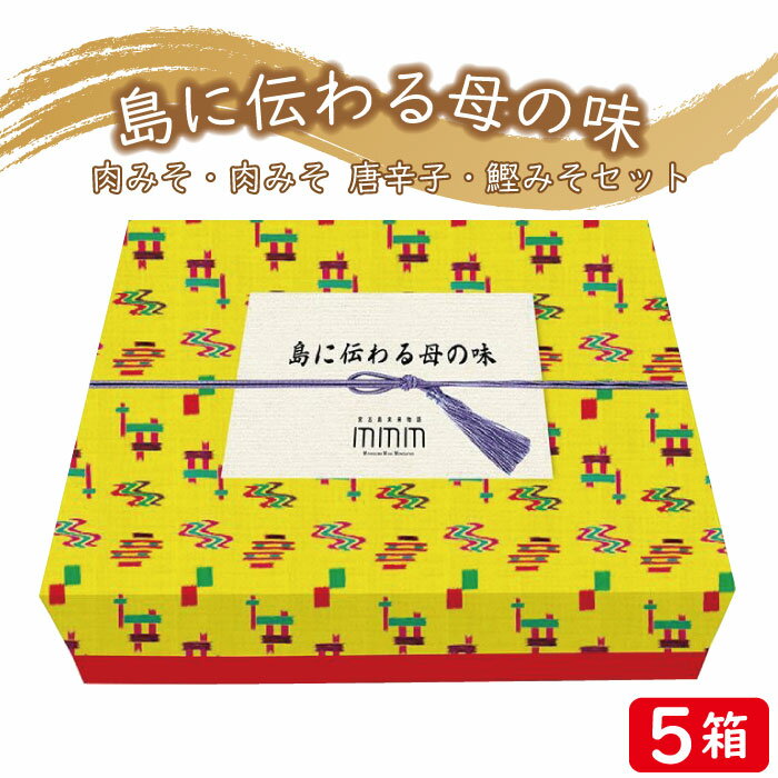 島に伝わる母の味セット×5箱 | 宮古島 離島 肉味噌 みそ 島唐辛子 とうがらし 鰹味噌 カツオ 詰め合せ セット