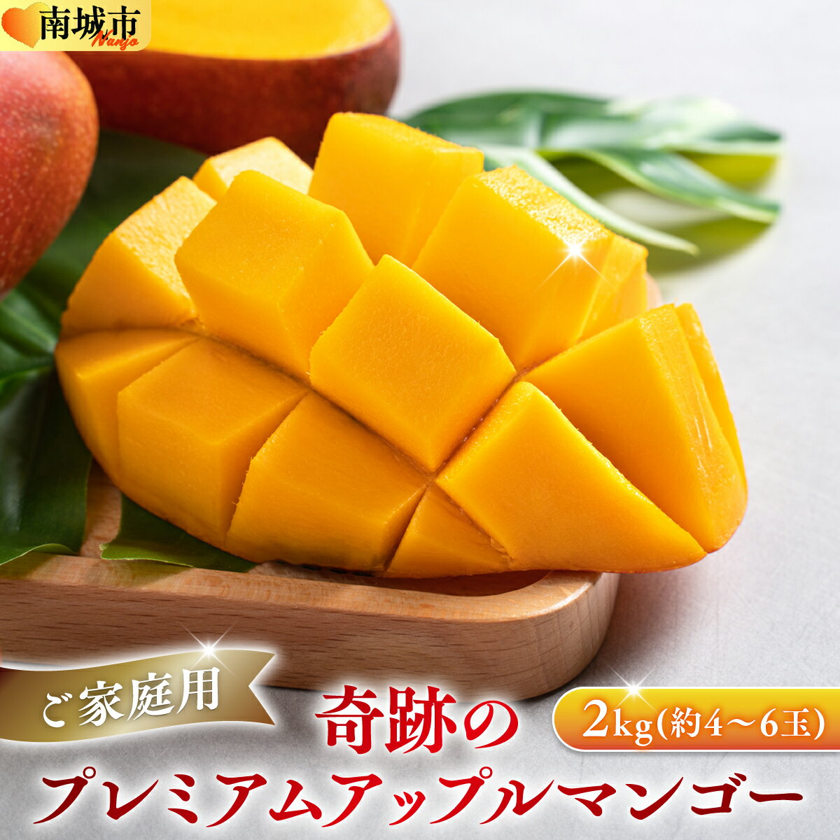 皮ごと味わえる奇跡のプレミアムアップルマンゴー2kg(約4～6玉)【沖縄南城産・家庭用】