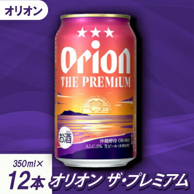 【沖縄県共通返礼品・オリオンビール】オリオン ザ・プレミアム(350ml×12本)【1577595】