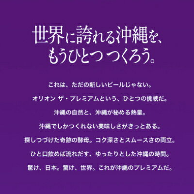 【ふるさと納税】【沖縄県共通返礼品・オリオンビール】オリオン ザ・プレミアム(350ml×12本)【1577595】 サムネイル2
