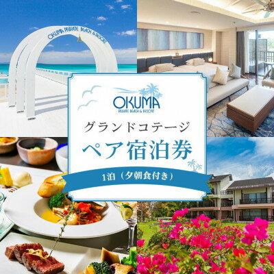 【1泊夕朝食・ペア宿泊券】オクマ プライベートビーチ&リゾート|グランドコテージ【1580039】