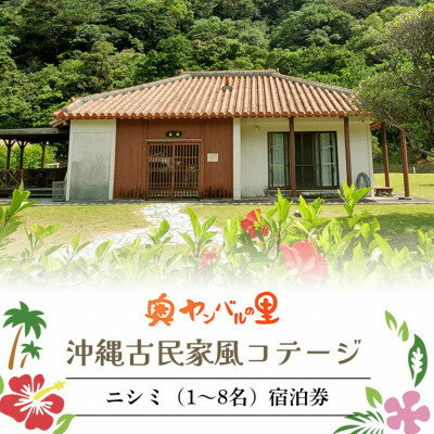 【宿泊券・1泊/素泊り1～8名様】奥やんばるの里 沖縄 古民家 風コテージ【1580101】