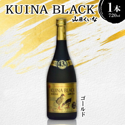 KUINA BLACKゴールド 5年古酒泡盛43度 1本720ml【1585587】