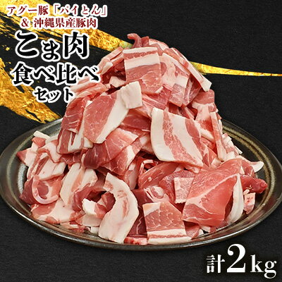 こま肉食べ比べセット（計2kg）　アグー豚「パイとん」&沖縄県産豚肉　 あぐー アグー 県産豚 アグー肉 あぐー豚肉 こま肉 真空パック 小分け ブランド豚 パイン 切り落とし カット済み パイとん 豚汁 肉野菜炒め 食べ比べ ヤンバル やんばる 沖縄 東村
