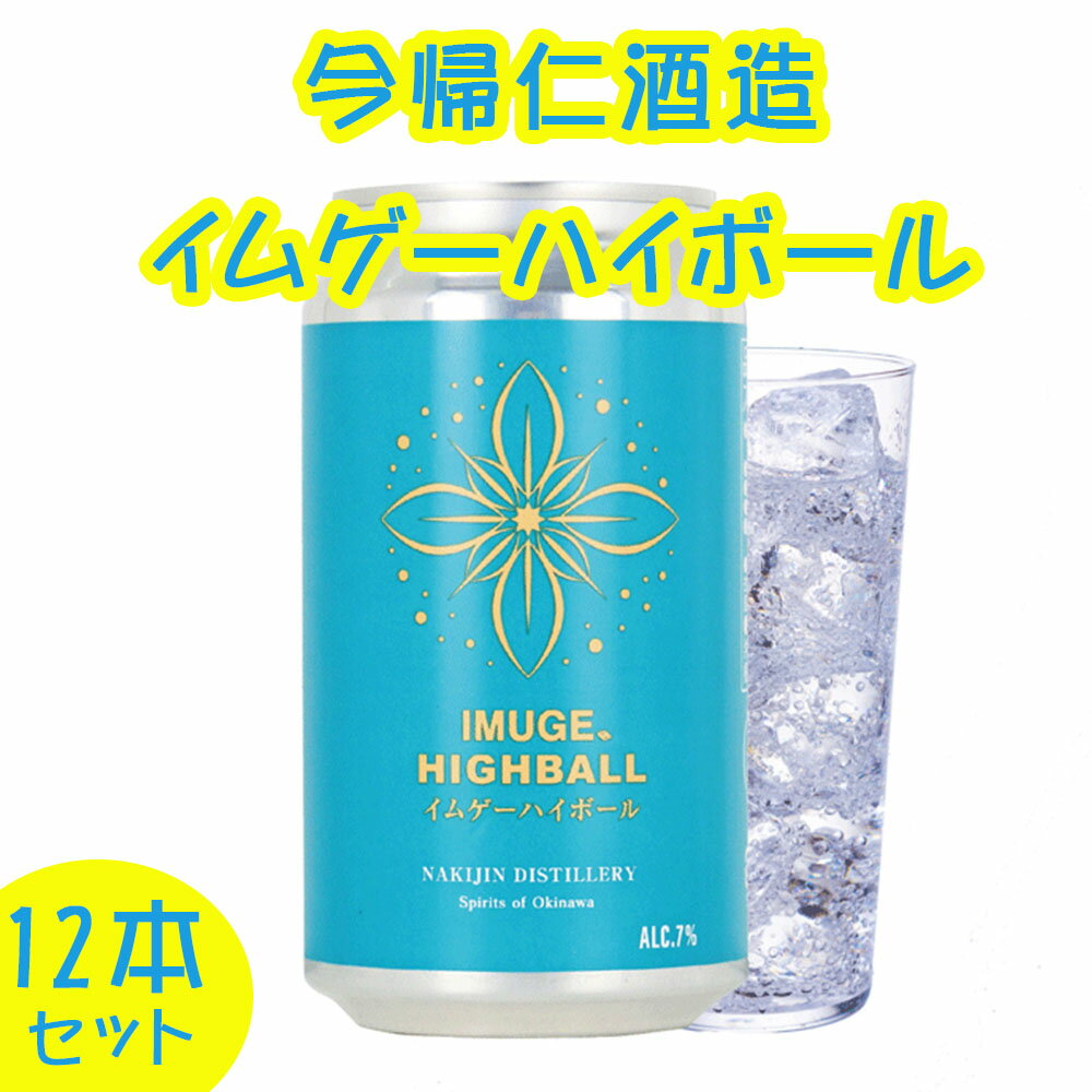今帰仁酒造　イムゲーハイボール350ml×12本