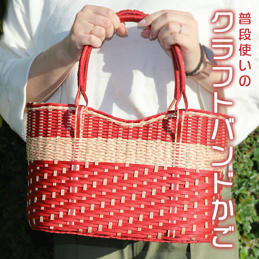 普段使いのクラフトバンドかご【赤】