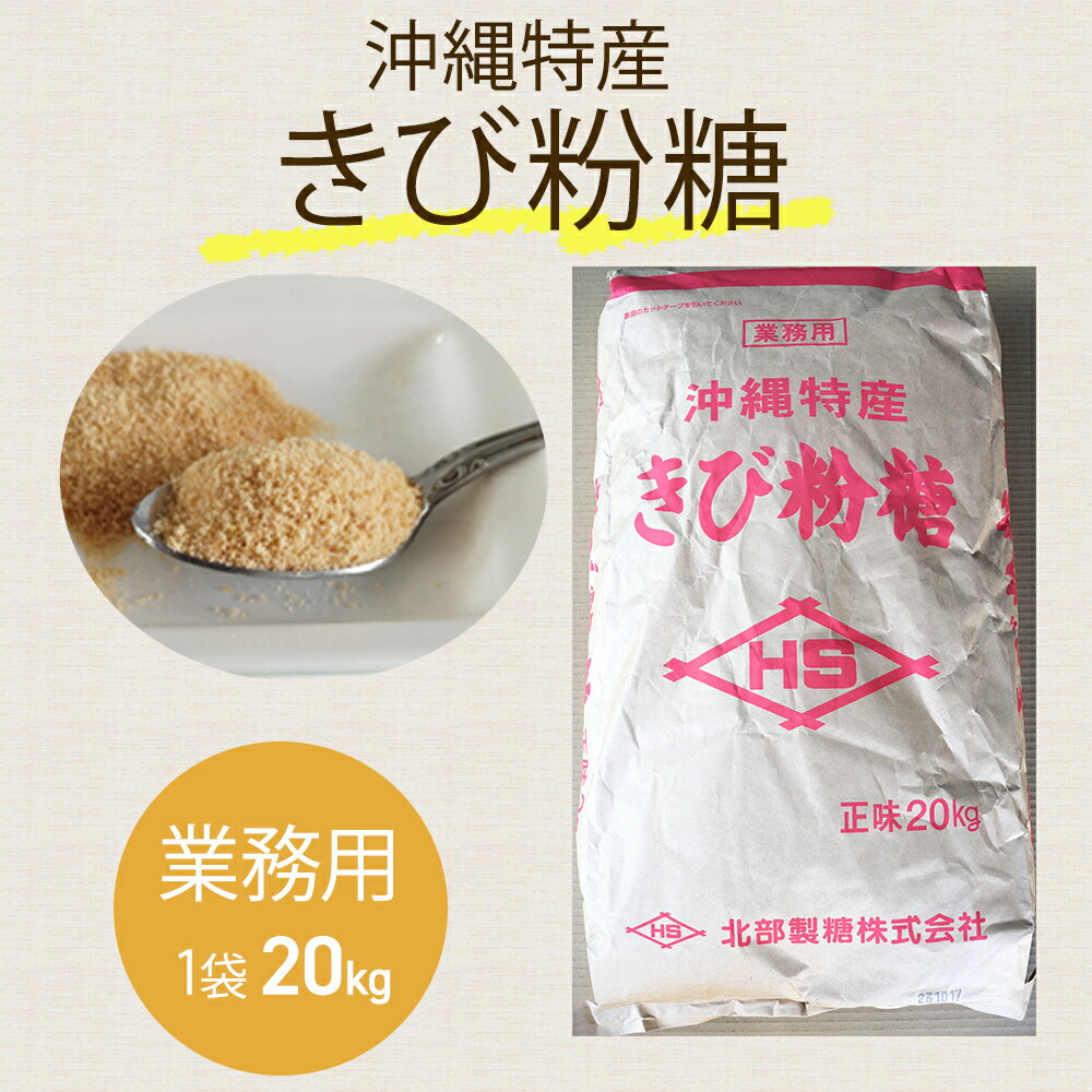 沖縄特産　きび粉糖20kg　業務用