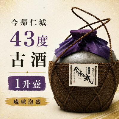 【今帰仁酒造・琉球泡盛】今帰仁城43度古酒 1升壷【1341741】