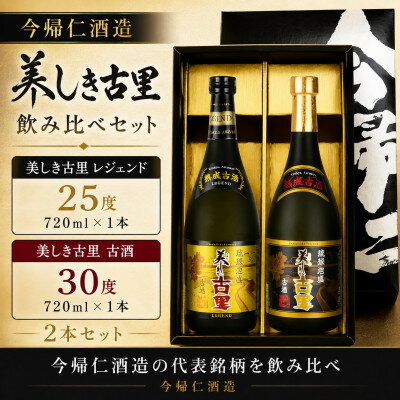 【今帰仁酒造・琉球泡盛 】美しき古里レジェンド25度&古酒30度 飲み比べセット【1341744】