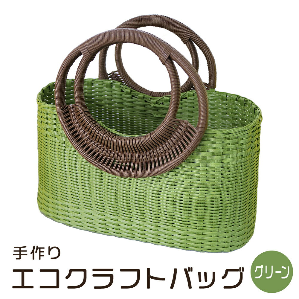 手づくりエコクラフトバッグ（グリーン）