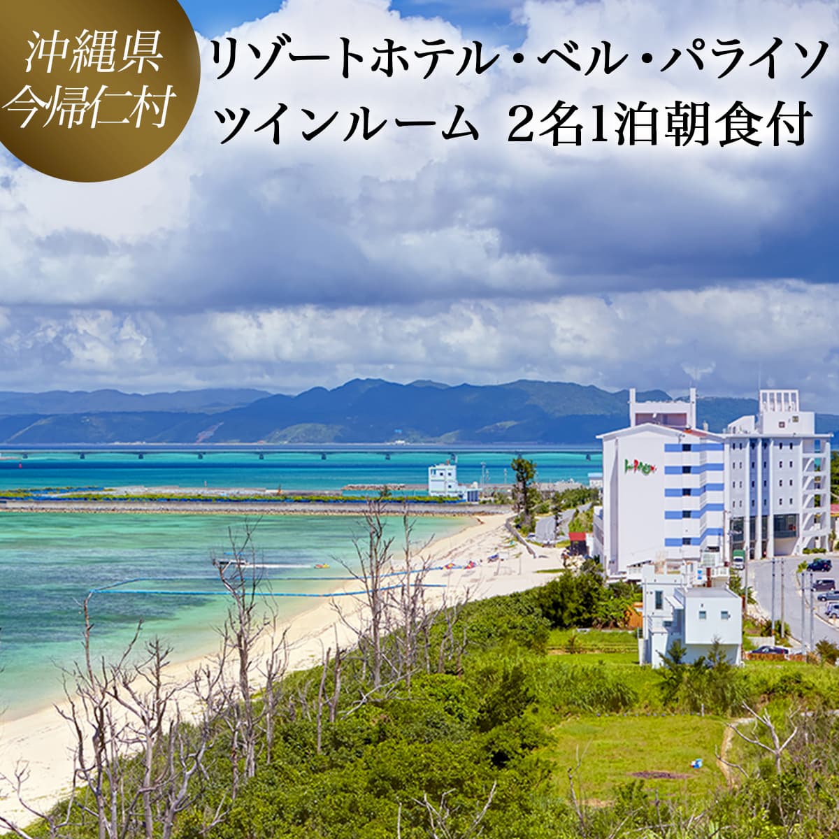 リゾートホテル1泊朝食付ペア宿泊券（沖縄県今帰仁村 リゾートホテル・ベル・パライソ）