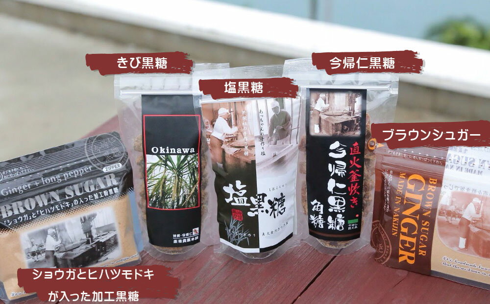 【ふるさと納税】今帰仁産黒糖 共栄社の詰め合わせセット - 画像3