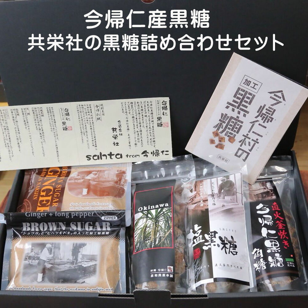 今帰仁産黒糖 共栄社の詰め合わせセット