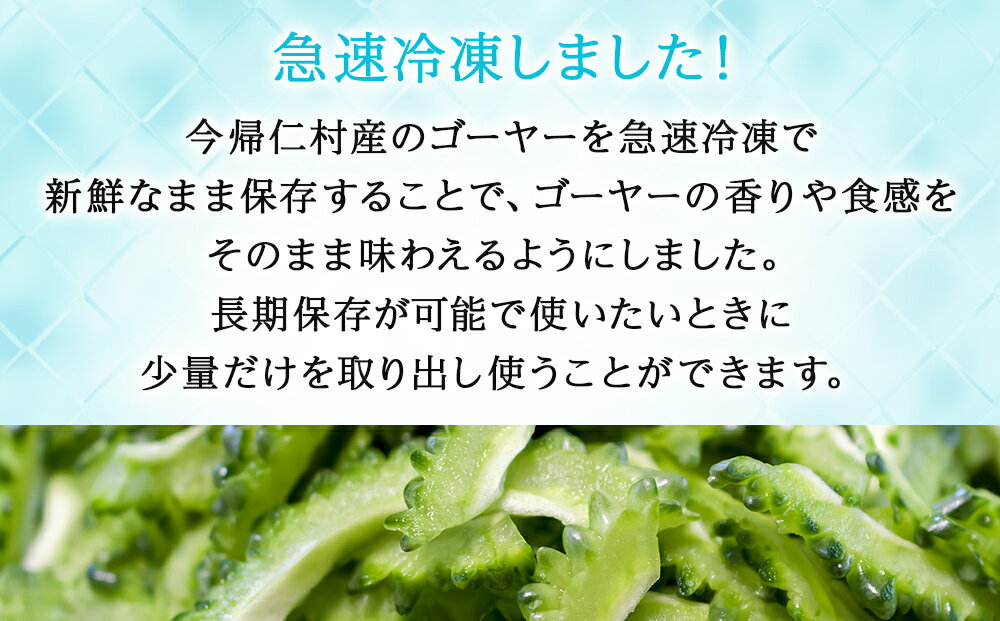 【ふるさと納税】お手軽調理！今帰仁産冷凍ゴーヤー　1.5kg サムネイル2
