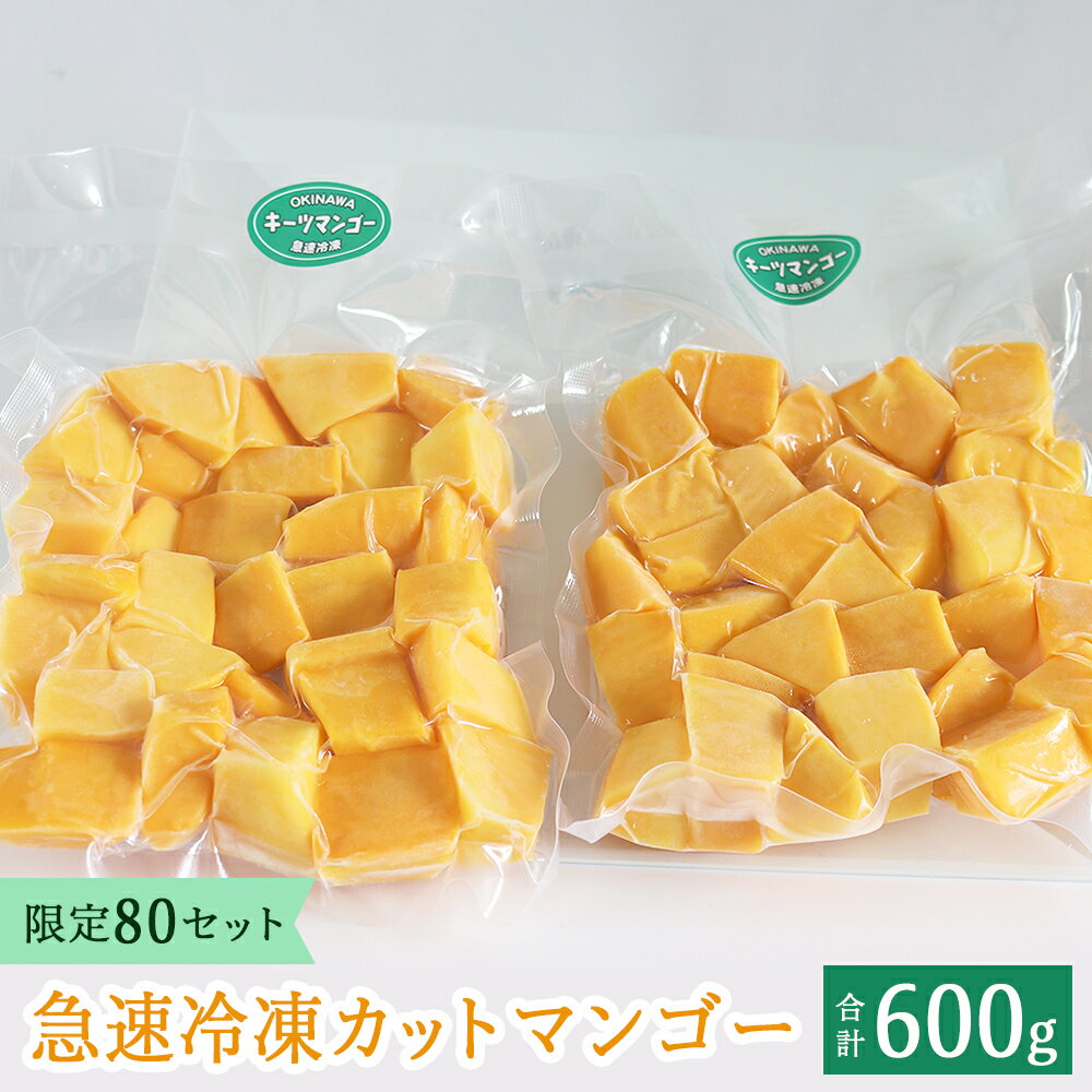 【沖縄県今帰仁村産】 急速冷凍カットマンゴー　キーツ300g×2（限定80セット）
