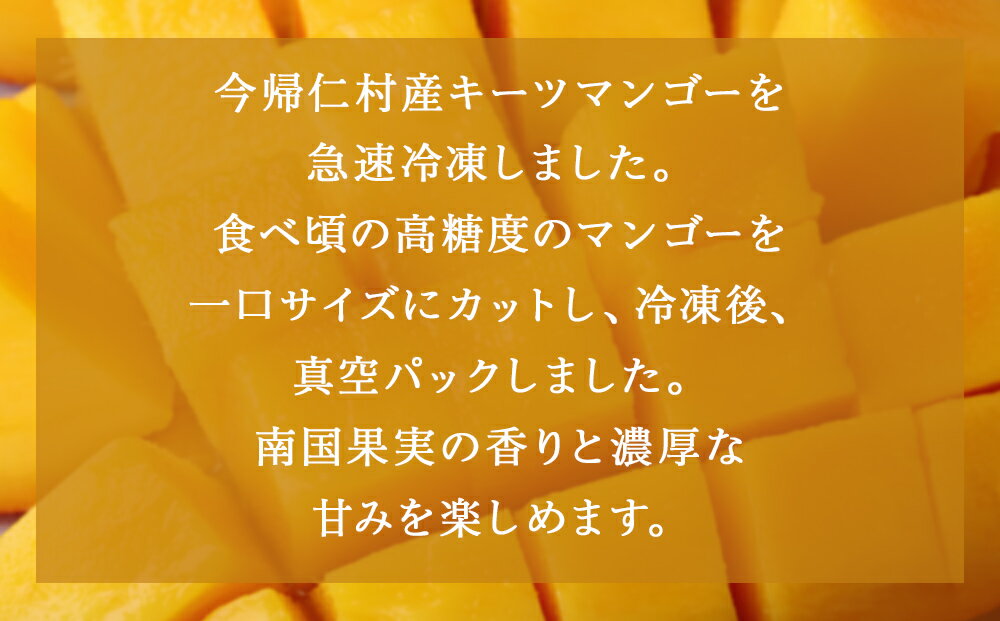 【ふるさと納税】【沖縄県今帰仁村産】 急速冷凍カットマンゴー　キーツ300g×2（限定80セット） サムネイル2