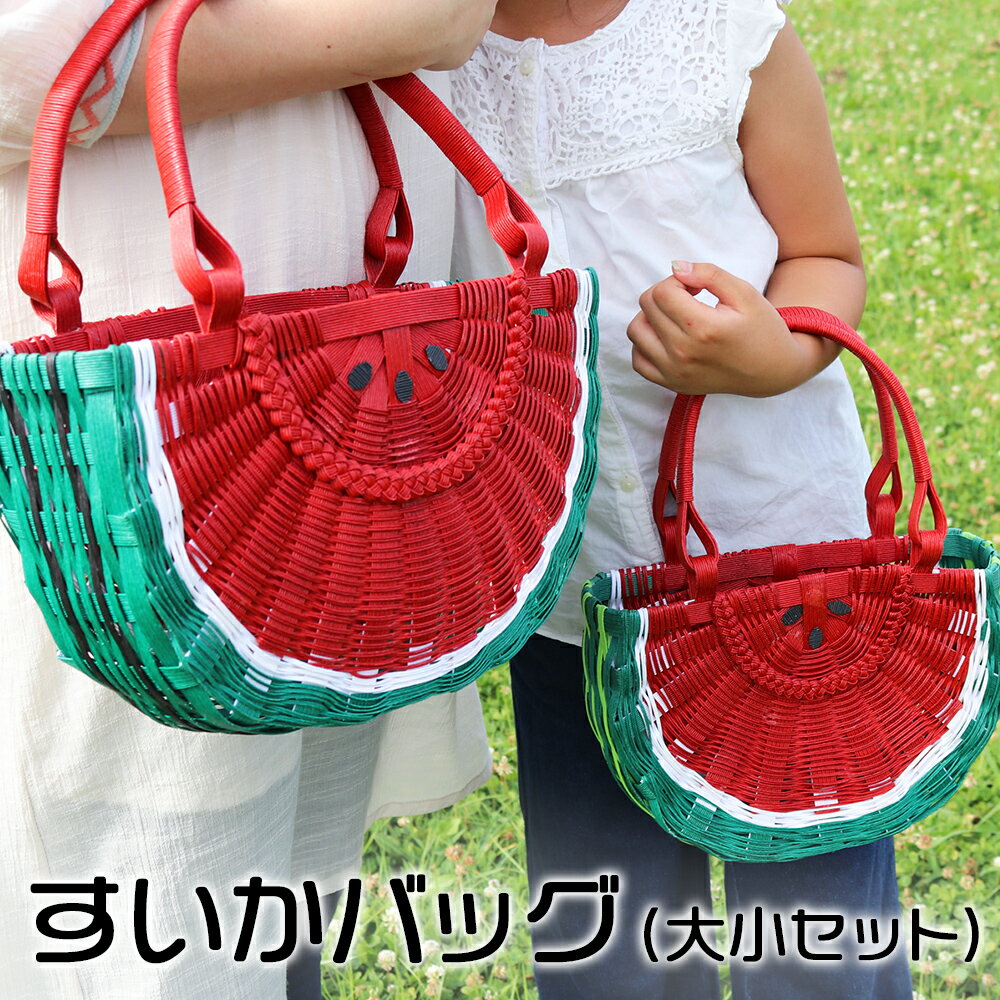すいかバッグ（半円・大小セット）