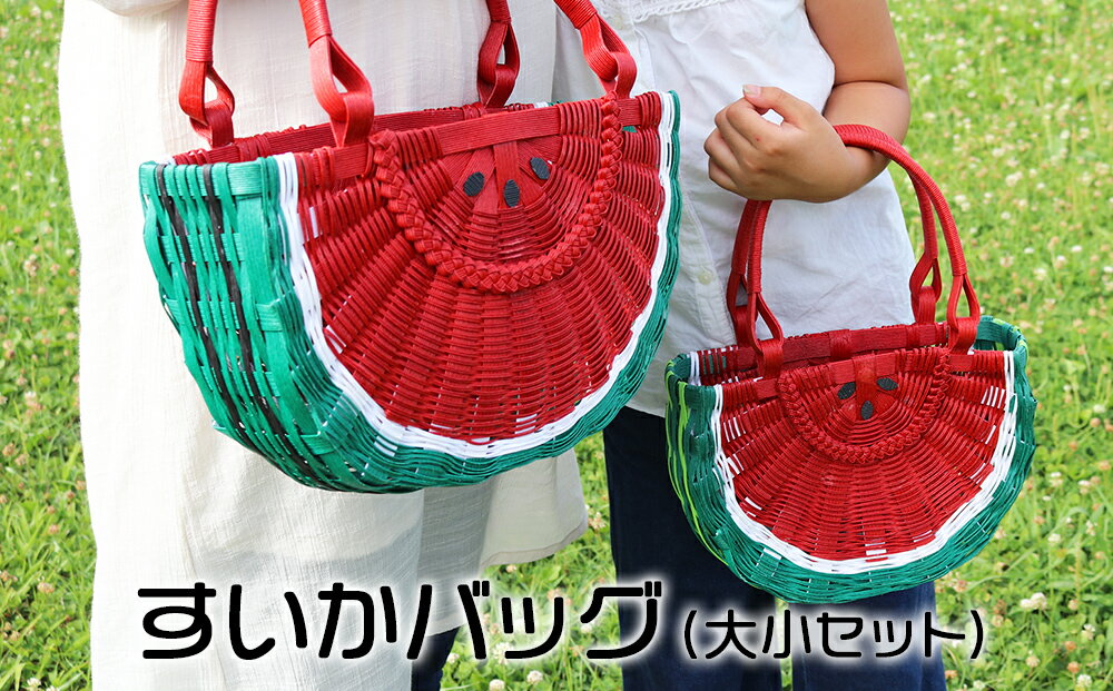 【ふるさと納税】すいかバッグ（半円・大小セット） サムネイル2