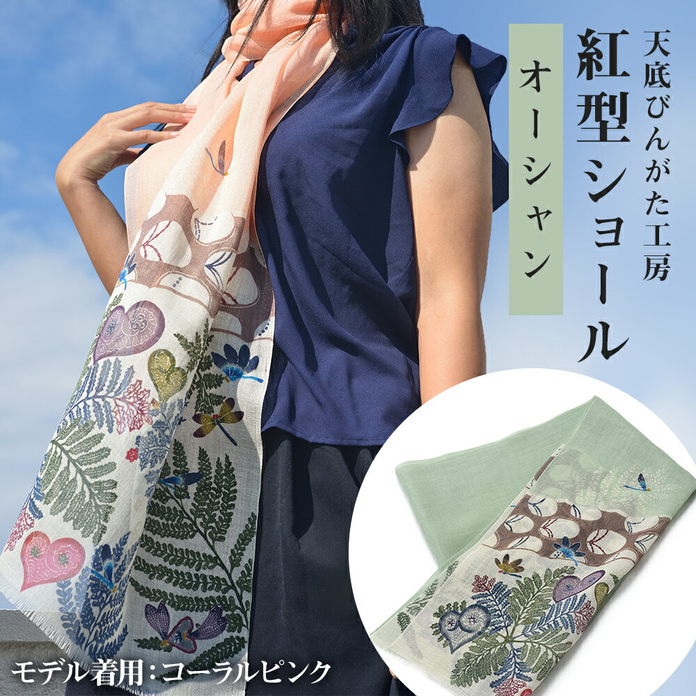 MUI ー森をまとう紅型ショールー(オーシャン)