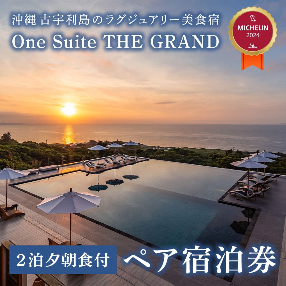 古宇利島にあるラグジュアリーリゾートで愉しむ大人の極上ステイ｜2泊3日夕朝食付きペア宿泊券（One Suite THE GRAND）