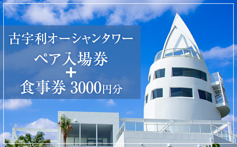 【ふるさと納税】古宇利オーシャンタワーペア入場券+食事券3000円分 サムネイル2