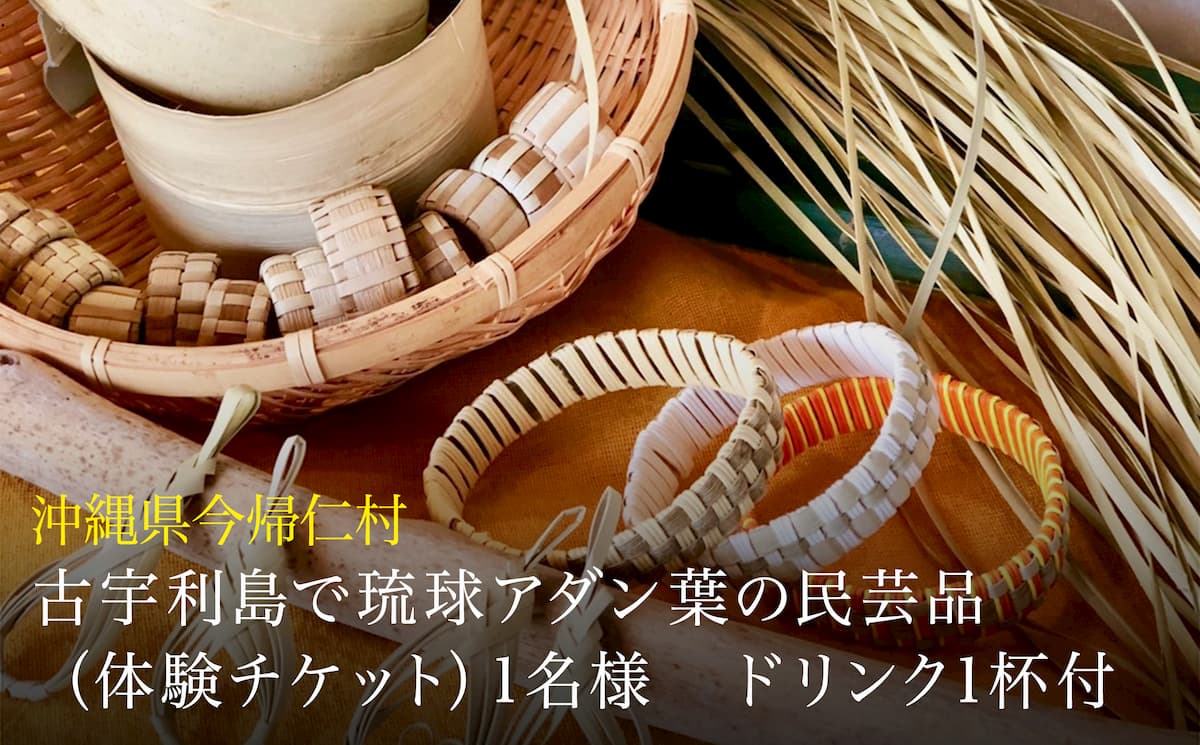 【ふるさと納税】古宇利島で琉球アダン葉の民芸品（体験チケット）1名様　ドリンク1杯付 サムネイル2