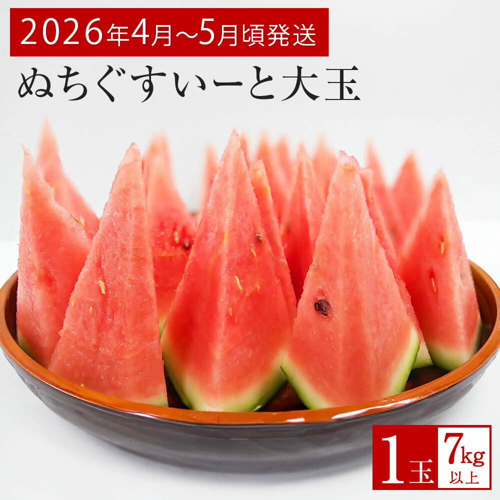 【JAおきなわ】厳選すいか！ぬちぐすいーと　大玉7kg以上【2026年4月～5月頃発送】先行予約
