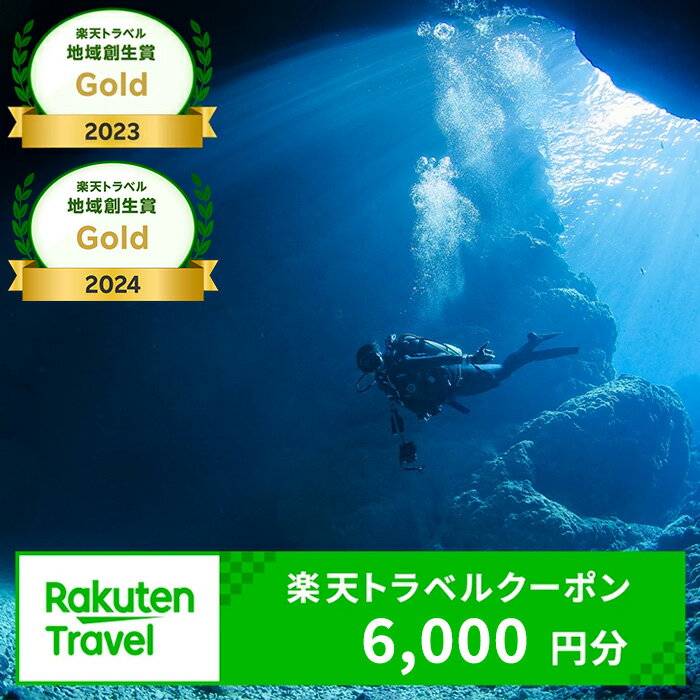 沖縄県恩納村の対象施設で使える楽天トラベルクーポン 寄付額20,000円 │ 観光 宿泊 宿泊券 トラベル チケット 予約 旅行 クーポン スパ ホテル リゾート 旅館 ファミリー ペア ビジネス 出張 電子チケット ダイビング 沖縄 恩納村 真栄田岬 万座毛
