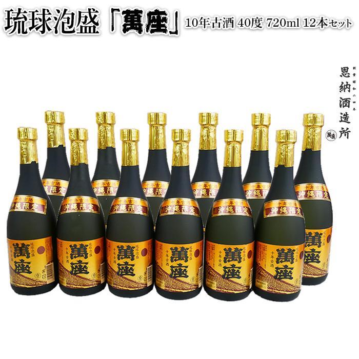 酒 泡盛 琉球泡盛 「 萬座 」 10年古酒 40度（ 720ml × 12本 ） セット | 泡盛 古酒 お酒 さけ 恩納村 琉球 沖縄 人気 おすすめ 送料無料 ギフト 楽天ふるさと納税