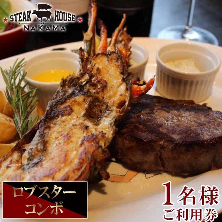 ステーキハウスNAKAMA　ロブスターコンボ＜1名様ご利用券＞