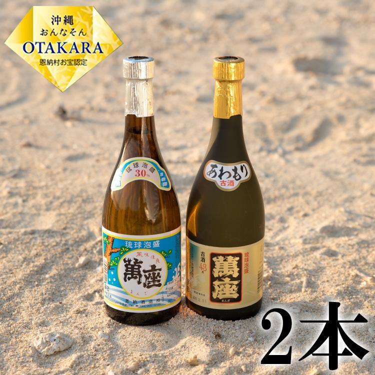 酒 泡盛 琉球泡盛「 萬座 」 2本セット ｜ ブラック 3年古酒 43度 ＆ 萬座 30度（ 720ml × 各1 ） | 泡盛 古酒 お酒 さけ 恩納村 琉球 沖縄 人気 おすすめ 送料無料 ギフト 楽天ふるさと納税