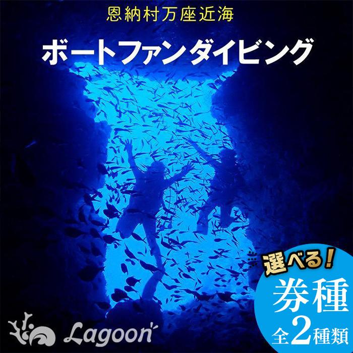 チケット ファンダイビング｜ 中級 2DIVE「1名」または「2名or1名×2日」万座近海【恩納村ラグーン】 | 中級 万座 券 チケット ダイビング 体験 アクティビティ リゾート 万座 恩納村 沖縄人気 おすすめ 送料無料