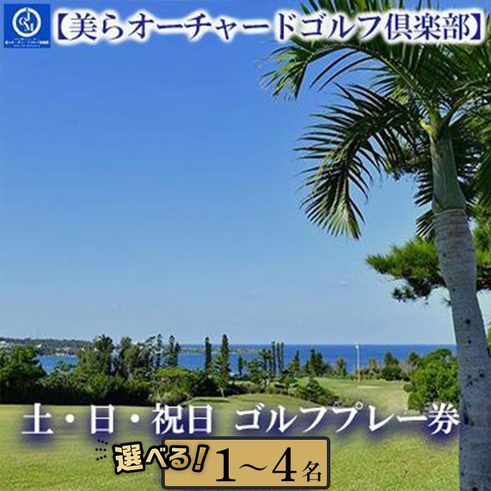 チケット 土・日・祝日 ゴルフプレー券 (恩納村・1ラウンド ) 1名～4名 【美らオーチャードゴルフ倶楽部】 | ゴルフ 券 金券 人気 おすすめ 送料無料 沖縄